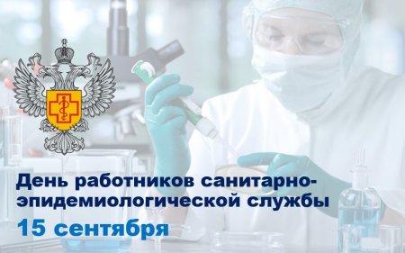 День работника санитарно-эпидемиологической службы