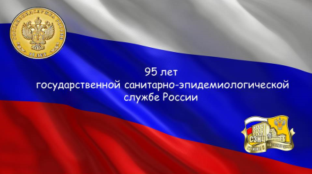 День образования санитарно-эпидемиологической службы РФ