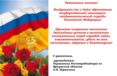 Поздравление с днем санитарно-эпидемиологической службы