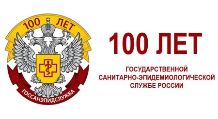 Со 100 летним юбилеем Роспотребнадзор