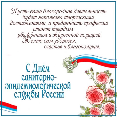 Поздравление с днем санитарно-эпидемиологической службы