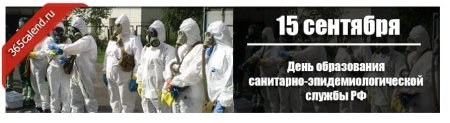 15 Сентября день санитарно-эпидемиологической службы РФ