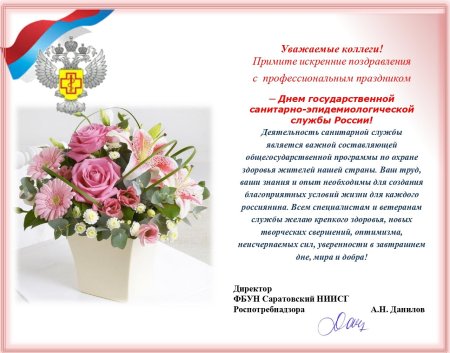 15 Сентября день образования санитарно-эпидемиологической службы РФ