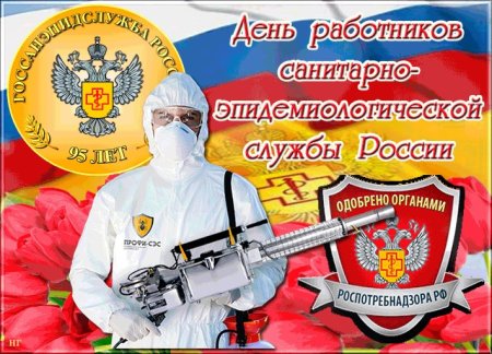День работников санитарно-эпидемиологической службы России