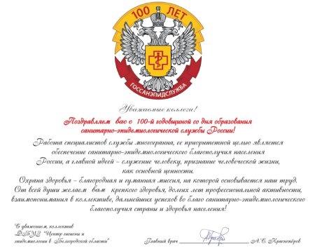 100 Летие санитарно-эпидемиологической службы