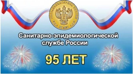 Эпидемиологическая служба России