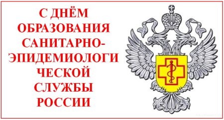 Государственной санитарно-эпидемиологической службы России