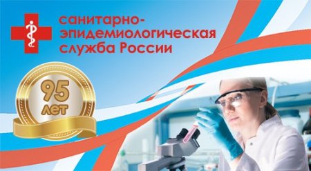 100 Лет санитарно эпидемиологической службы