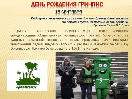 День рождения Гринпис