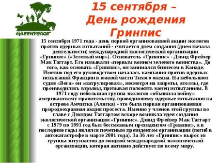 Гринпис это Международная экологическая организация основная цель