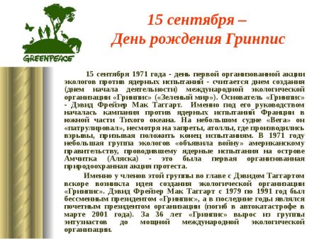 День рождения экологической организации Гринпис 15 сентября