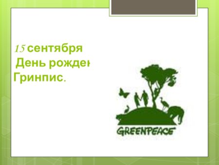 День рождения Гринпис 15 сентября