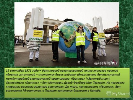 День рождения экологической организации «Гринпис»