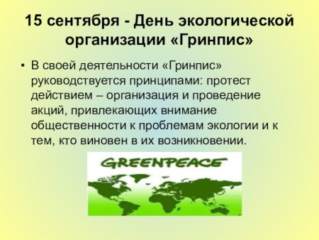 День рождения экологической организации Гринпис 15 сентября