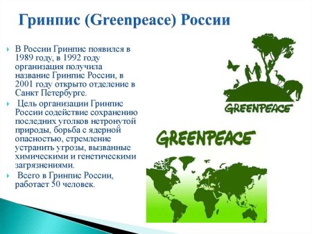 Экологическая организация Гринпис