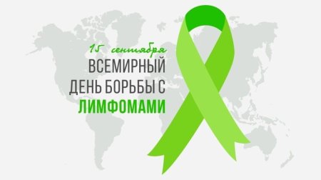 День борьбы с лимфомой