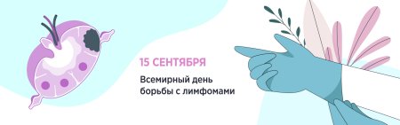 Всемирный день борьбы с лимфомами