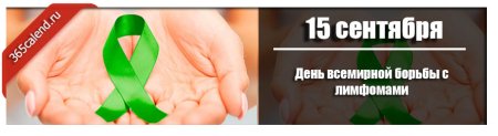 День всемирной борьбы с лимфомами 15 сентября