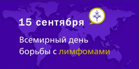 День борьбы с лимфомой