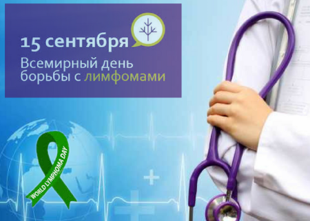 День борьбы с лимфомой