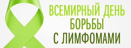 Всемирный день борьбы с лимфомами