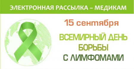 Всемирный день осведомлённости о лимфоме