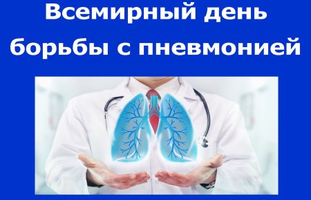 Всемирный день борьбы с пневмо