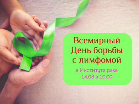 День борьбы с лимфомой