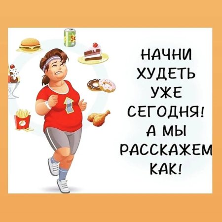 Открытки для худеющих