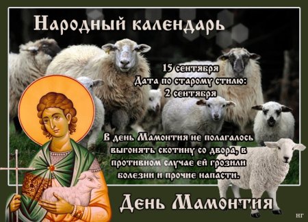 День Мамонтия 15 сентября