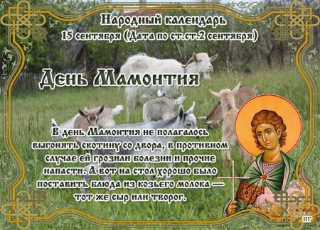 15 Сентября мамонт Овчарник Федот и Руфина