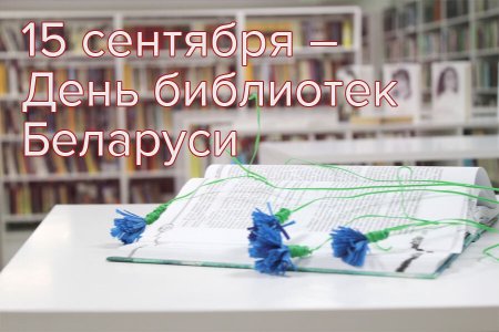 День библиотек Беларуси поздравления