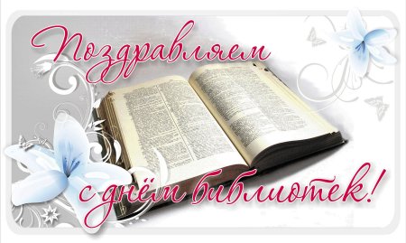 День библиотекаря