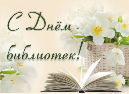Поздравление с днем библиотек