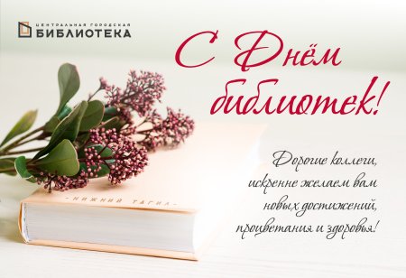 Поздравление с днем библиотек