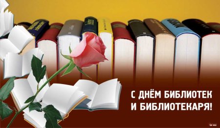 День библиотекаря