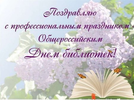 День библиотекаря