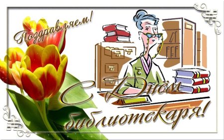 Открытка с днем библиотекаря