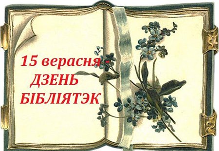 Картинка с днем библиотекаря Беларуси