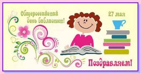 Открытка день библиотекаря 27 мая