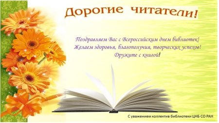 Поздравление читателям