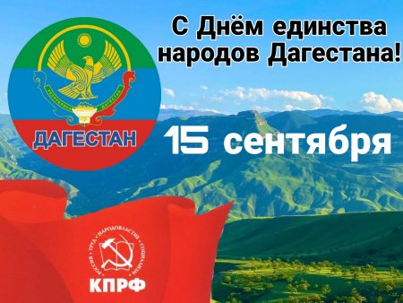 День единства дагестанского народа