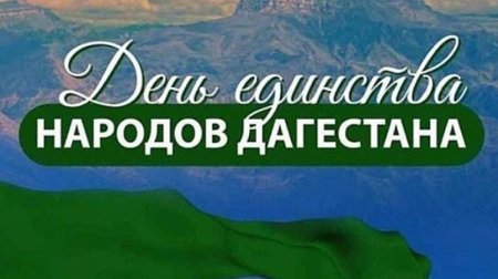 День единства народов Дагестана