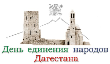 15 Сентября день единства народов Дагестана