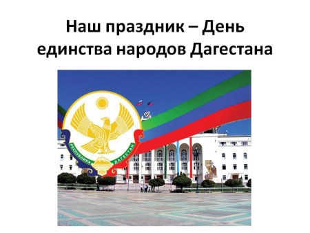 День единства народов Дагестана