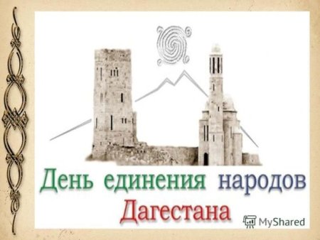 День единства народов Дагестана рисунки