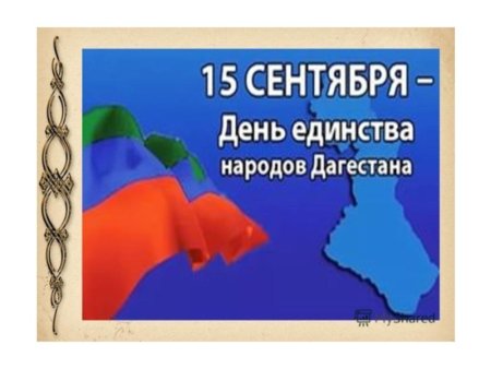 День единства народов Дагестана