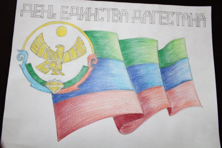 День народного единства Дагестана рисунки