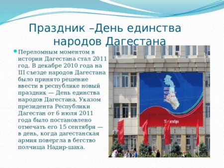 День единства народов Дагестана классный час