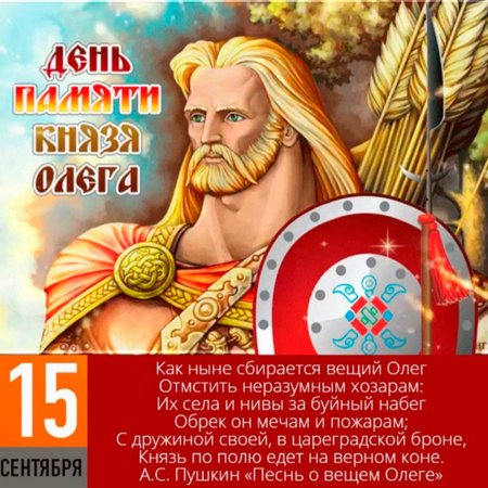 2 Сентября день памяти князя Олега